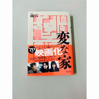 変な家(文学/小説)