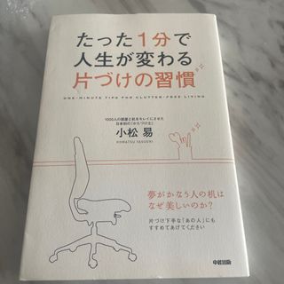 たった１分で人生が変わる片づけの習慣(その他)