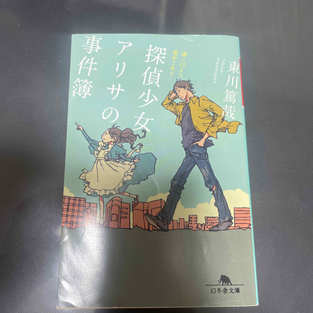 幻冬舎(ゲントウシャ)の探偵少女アリサの事件簿　溝ノ口より愛をこめて エンタメ/ホビーの本(その他)の商品写真