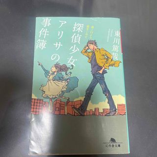 ゲントウシャ(幻冬舎)の探偵少女アリサの事件簿　溝ノ口より愛をこめて(その他)