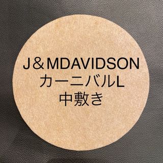 J&MDAVIDSON カーニバルLの中敷き 中敷 底板(ショルダーバッグ)