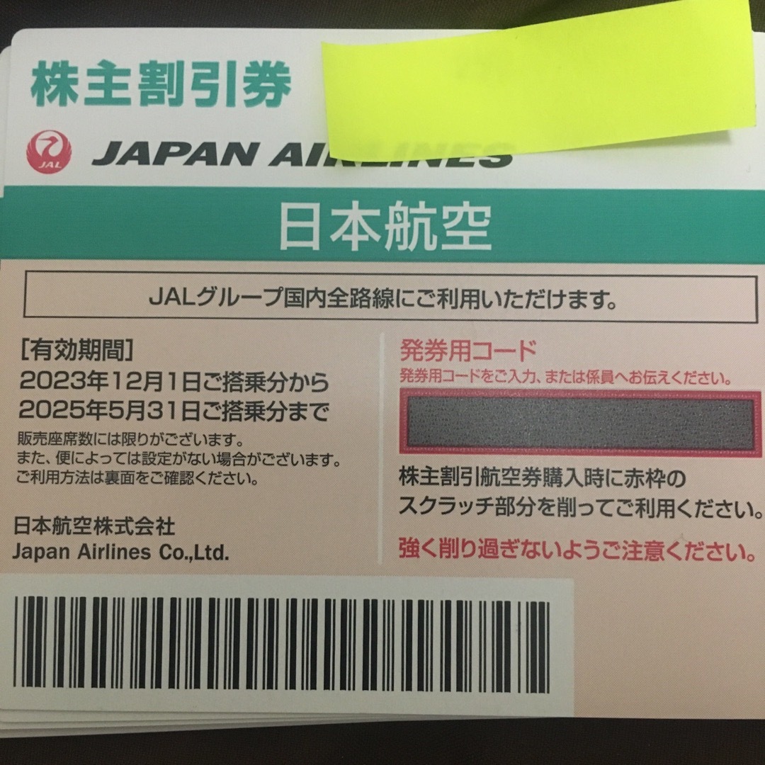 JAL 株主優待 最新 10枚