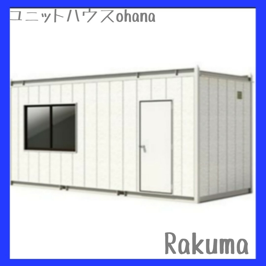 ガーデニングコンテナハウス 4坪 特別価格  ハウス 事務所 店舗 倉庫 書斎 【美品】