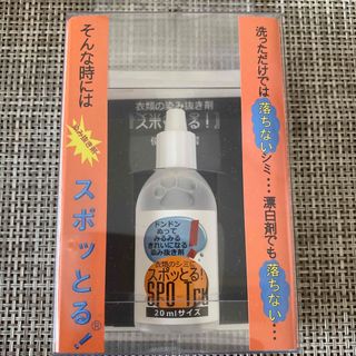 衣類のシミ抜き剤　スポッとる!  20ml(洗剤/柔軟剤)