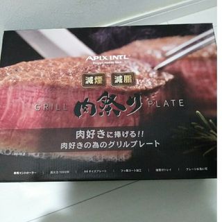 アピックス(Apix)の減煙グリルプレート・電気焼き肉器・肉祭り(調理機器)