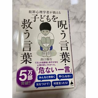 犯罪心理学者が教える子どもを呪う言葉・救う言葉(その他)