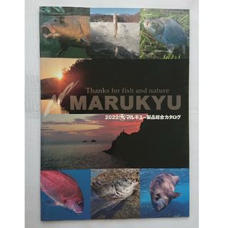 マルキュー(MARUKYU（Fishing）)のマルキュー製品総合カタログ 2022(その他)