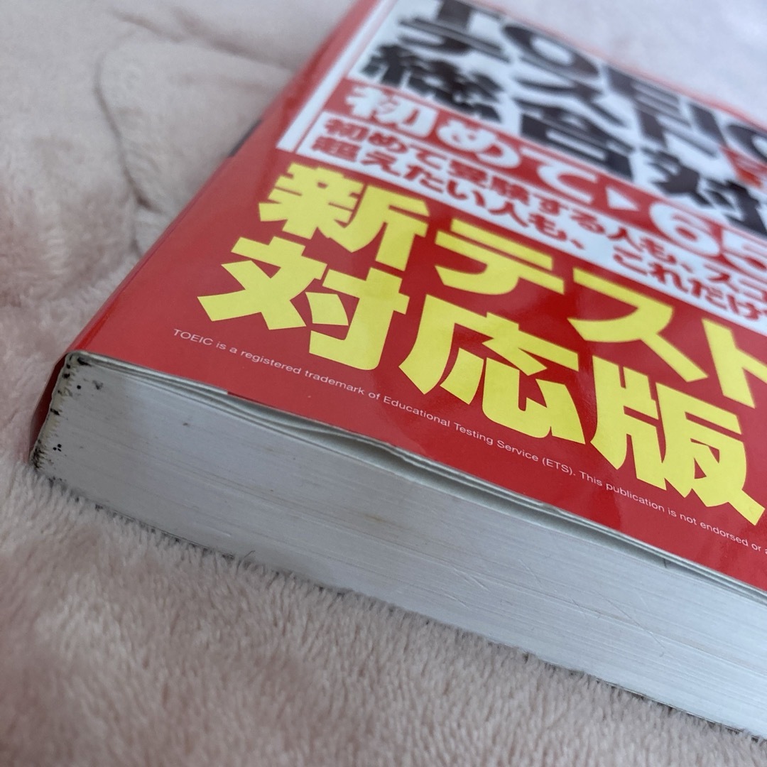 これだけ！　ＴＯＥＩＣテスト総合対策 エンタメ/ホビーの本(資格/検定)の商品写真