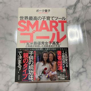 世界最高の子育てツール　SMARTゴール　ボーク重子(住まい/暮らし/子育て)