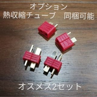 T型コネクター　バッテリー　電動ガン　ドローン　ドリラジ　ラジコン　ヘリ(ホビーラジコン)