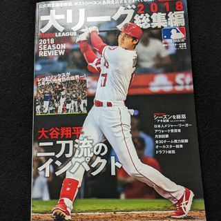 大リーグ　2018　総集編　大谷翔平　ダルビッシュ有　イチロー　A・プーホルス(趣味/スポーツ)