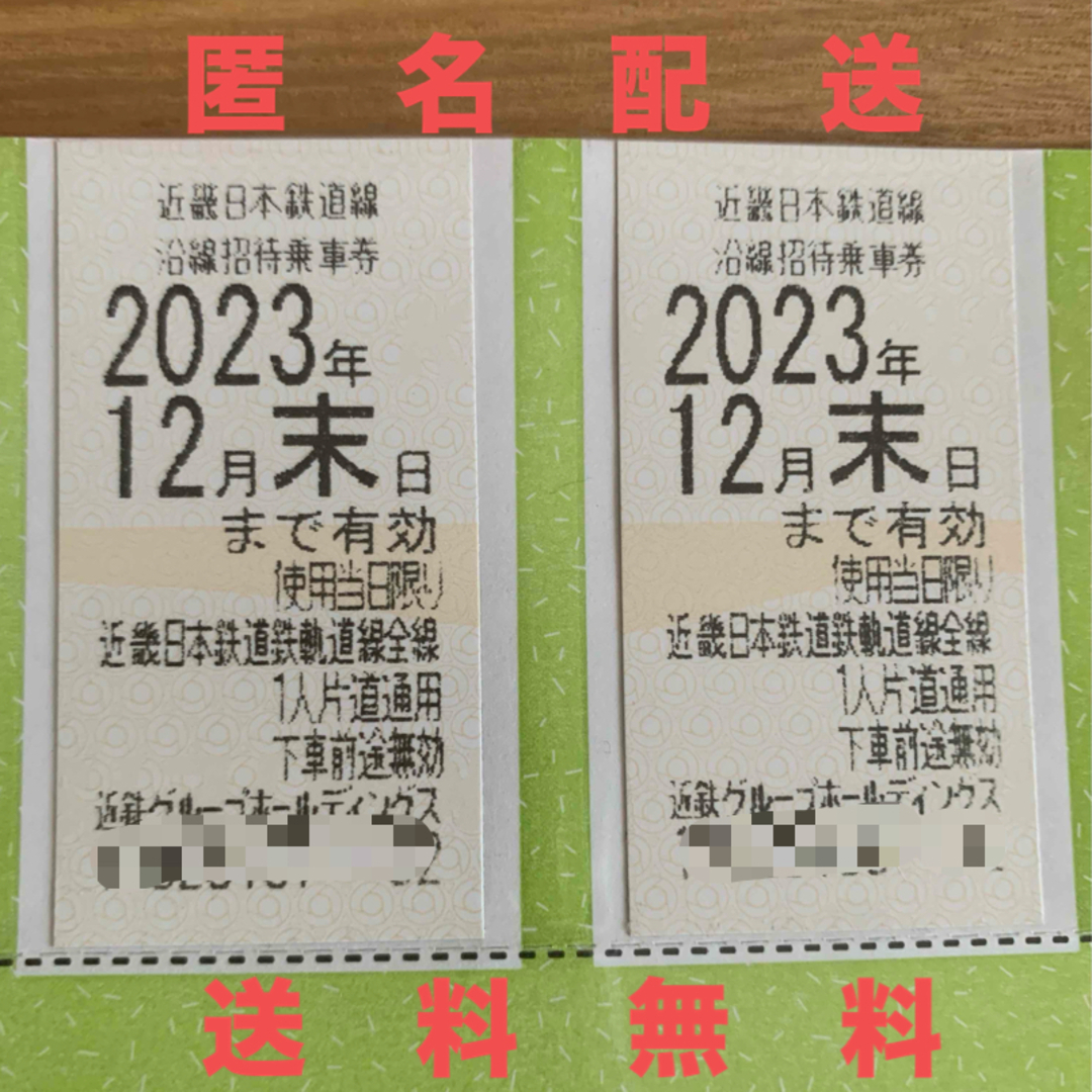 匿名配送　送料無料　近鉄　株主優待　乗車券 2枚セット　12月　切符　② チケットの乗車券/交通券(鉄道乗車券)の商品写真