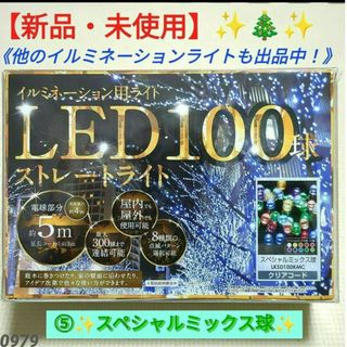 ドウシシャ(ドウシシャ)の【新品・未使用】⑤イルミネーション LEDライト 100球 LKSD100KMC(その他)