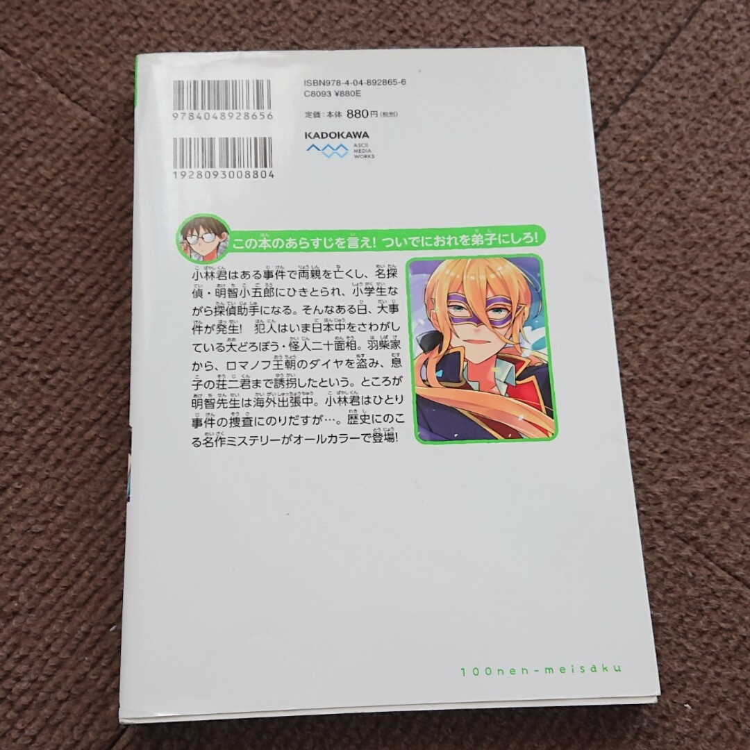 角川書店(カドカワショテン)の怪人二十面相と少年探偵団 エンタメ/ホビーの本(絵本/児童書)の商品写真