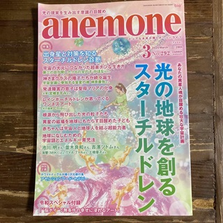 アネモネ(Ane Mone)のanemone (アネモネ) 2020年 03月号 [雑誌](結婚/出産/子育て)