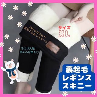 裏起毛 レギンス スキニー ボア パンツ 防寒 黒 XL ストレッチ 細見え 冬(スキニーパンツ)