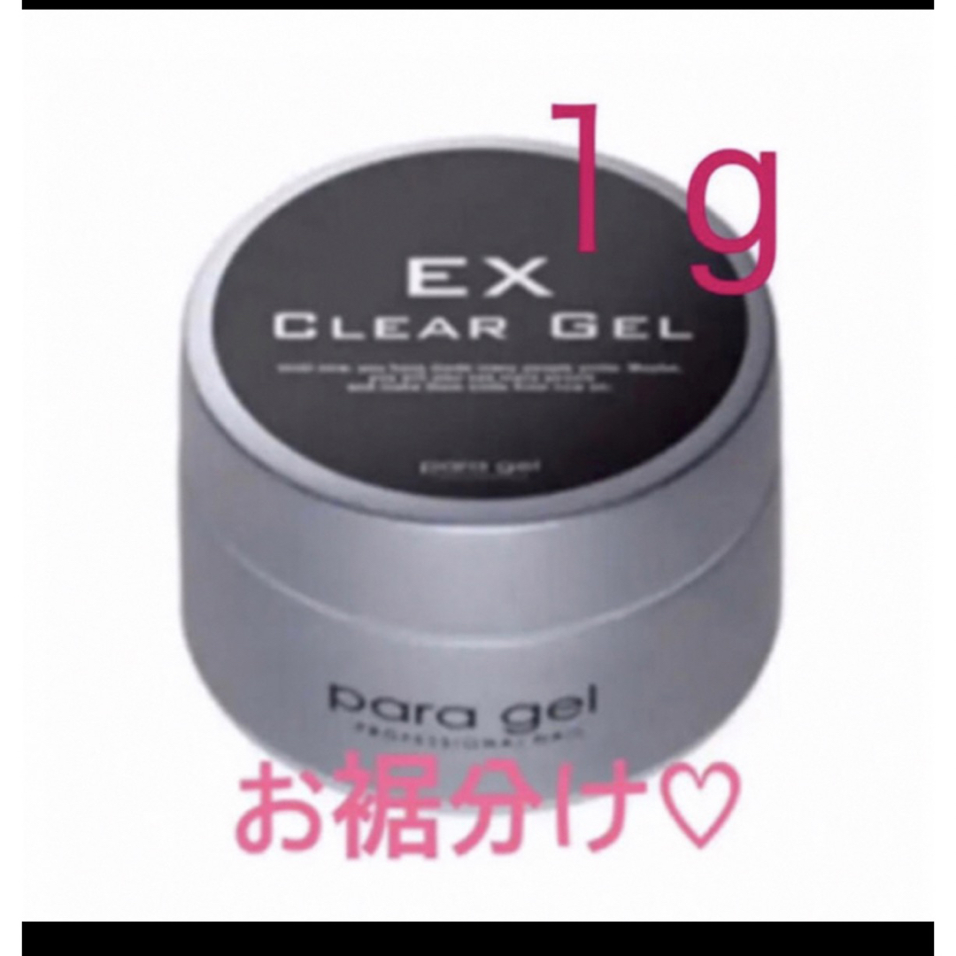 新春セールパラジェルベース  クリアジェルEX  1g♡送料無料  ゆうパケット コスメ/美容のネイル(ネイルトップコート/ベースコート)の商品写真