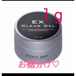 新春セールパラジェルベース  クリアジェルEX  1g♡送料無料  ゆうパケット(ネイルトップコート/ベースコート)