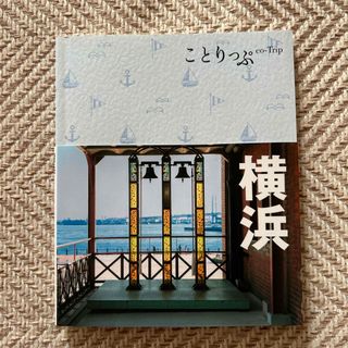 オウブンシャ(旺文社)の【送料込匿名配送】ことりっぷ 横浜(地図/旅行ガイド)