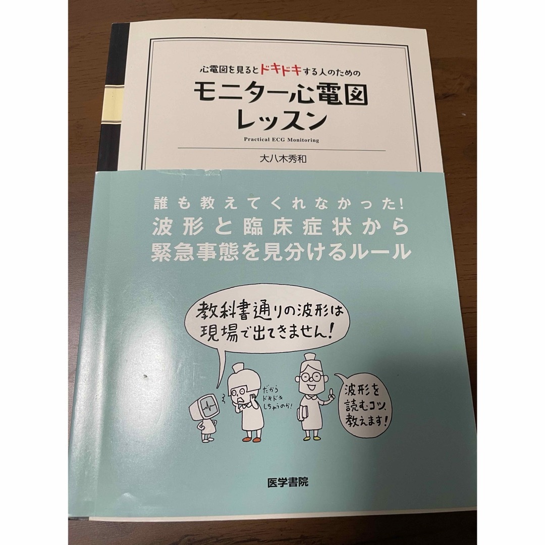 モニタ－心電図レッスン エンタメ/ホビーの本(健康/医学)の商品写真