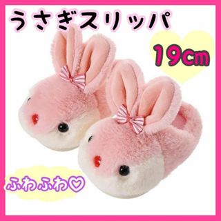 【19〜20cm】うさぎ　スリッパ　ピンク　キッズ　子供　もこもこ　室内シューズ(その他)