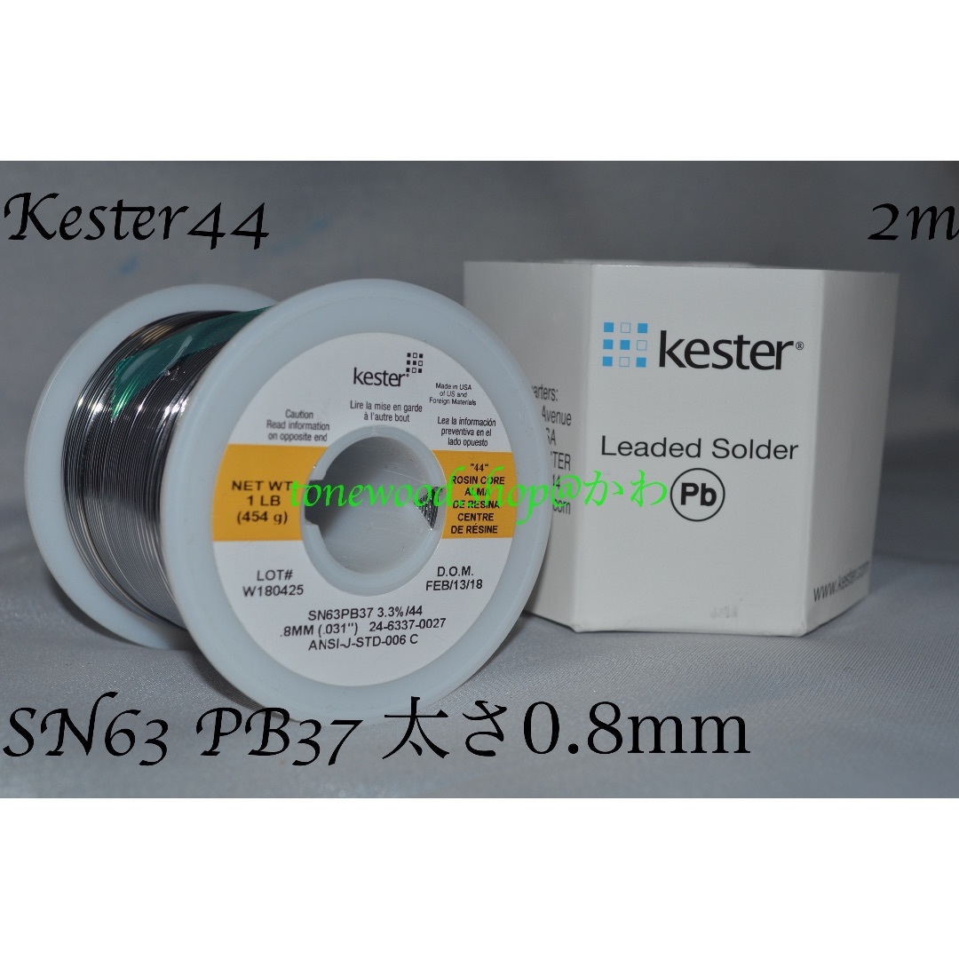 Kester44 切り売り(2m) 太さ0.8mm 0.031inch ケスター 楽器のギター(その他)の商品写真