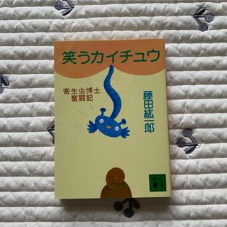 笑うカイチュウ 寄生虫博士奮闘記(健康/医学)