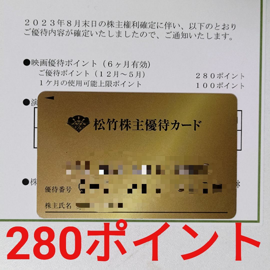松竹株主優待カード 80ポイント 返却不要|チケット、金券、宿泊予約 松竹株主優待カード 80ポイント 返却不要|チケット、金券、宿泊予約