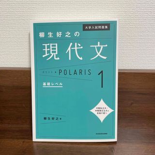 カドカワショテン(角川書店)の柳生好之の現代文ポラリス(語学/参考書)