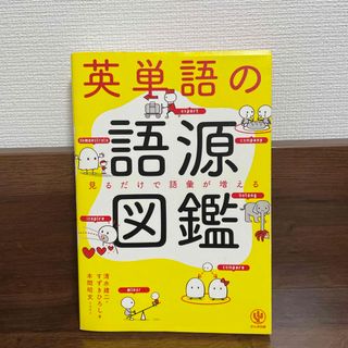 英単語の語源図鑑(その他)