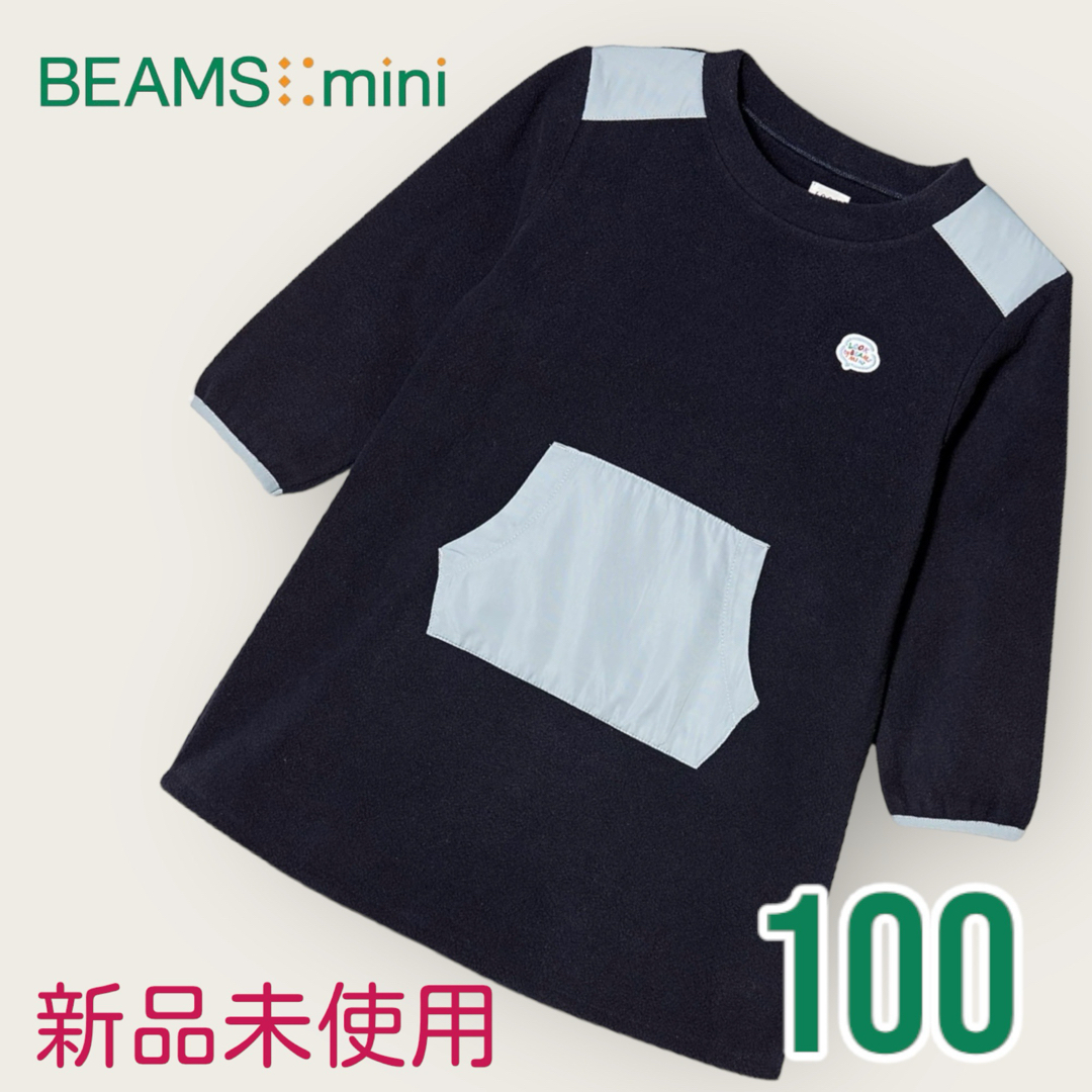 こどもビームス(コドモビームス)の【BEAMS mini】ガールズフリースワンピース　100 新品未使用　冬物 キッズ/ベビー/マタニティのキッズ服女の子用(90cm~)(ワンピース)の商品写真