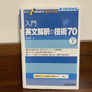 入門英文解釈の技術７０(語学/参考書)