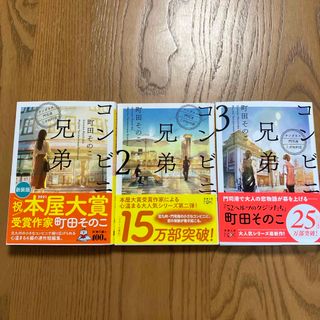 シンチョウブンコ(新潮文庫)のコンビニ兄弟1.2.3     町田そのこ　3冊セット(文学/小説)