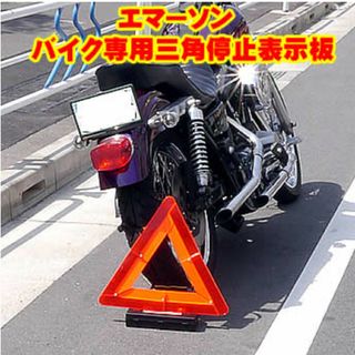 エマソン(EMERSON)のバイク専用三角停止表示板　軽量コンパクト国家公安委員会認定品　EMERSON(装備/装具)