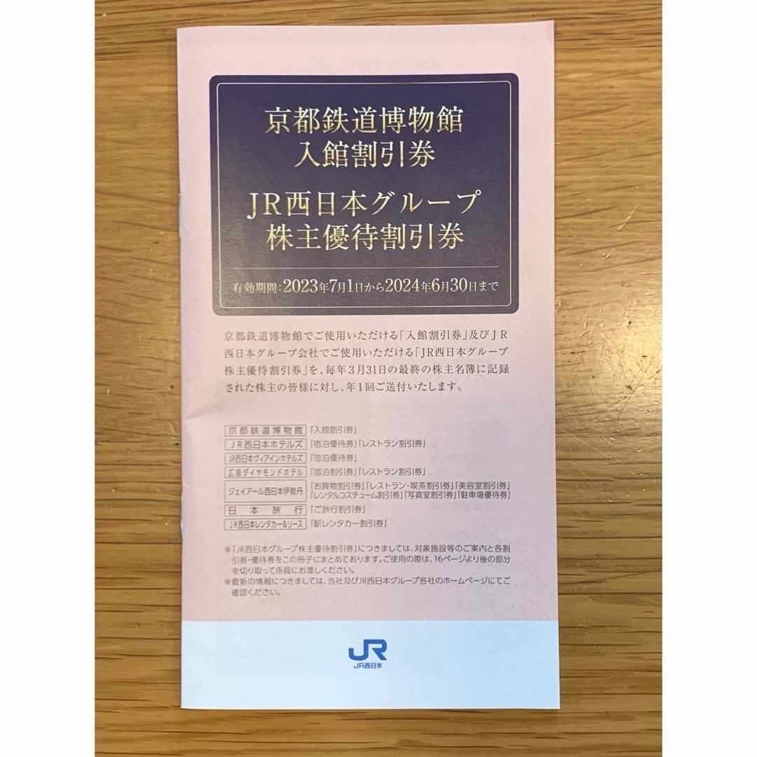 超目玉 JR西日本 株主優待券 6枚 即日発送 乗車券/交通券 www