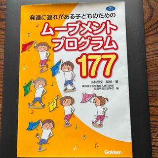 発達に遅れがある子どものためのム－ブメントプログラム１７７(人文/社会)