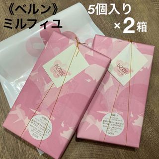 ベルン(ベルン)の【ベルン】ミルフィユ5個入り×2箱 ミルフィーユ　⚠️紙袋梱包(菓子/デザート)