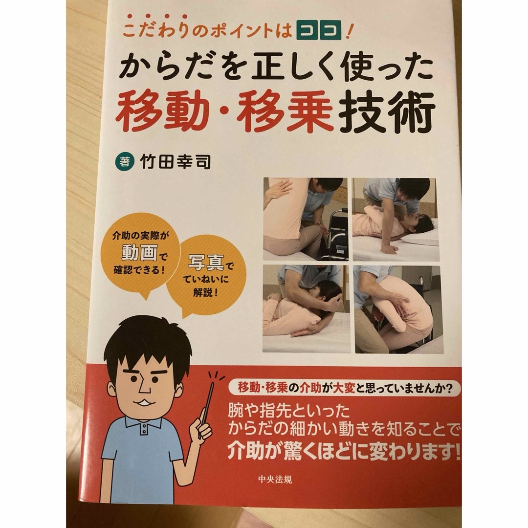 こだわりのポイントはココ！からだを正しく使った移動・移乗技術 エンタメ/ホビーの本(人文/社会)の商品写真