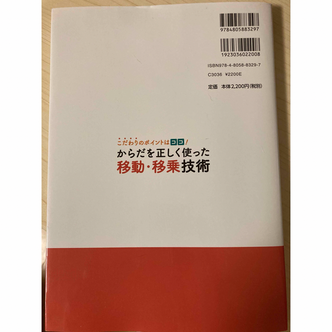 こだわりのポイントはココ！からだを正しく使った移動・移乗技術 エンタメ/ホビーの本(人文/社会)の商品写真