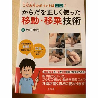 こだわりのポイントはココ！からだを正しく使った移動・移乗技術(人文/社会)