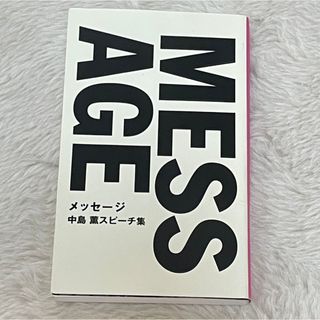 アムウェイ(Amway)のMESSAGE 中島薫(ビジネス/経済)