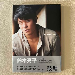 鼓動 :鈴木亮平FIRST PHOTO BOOK(アート/エンタメ)