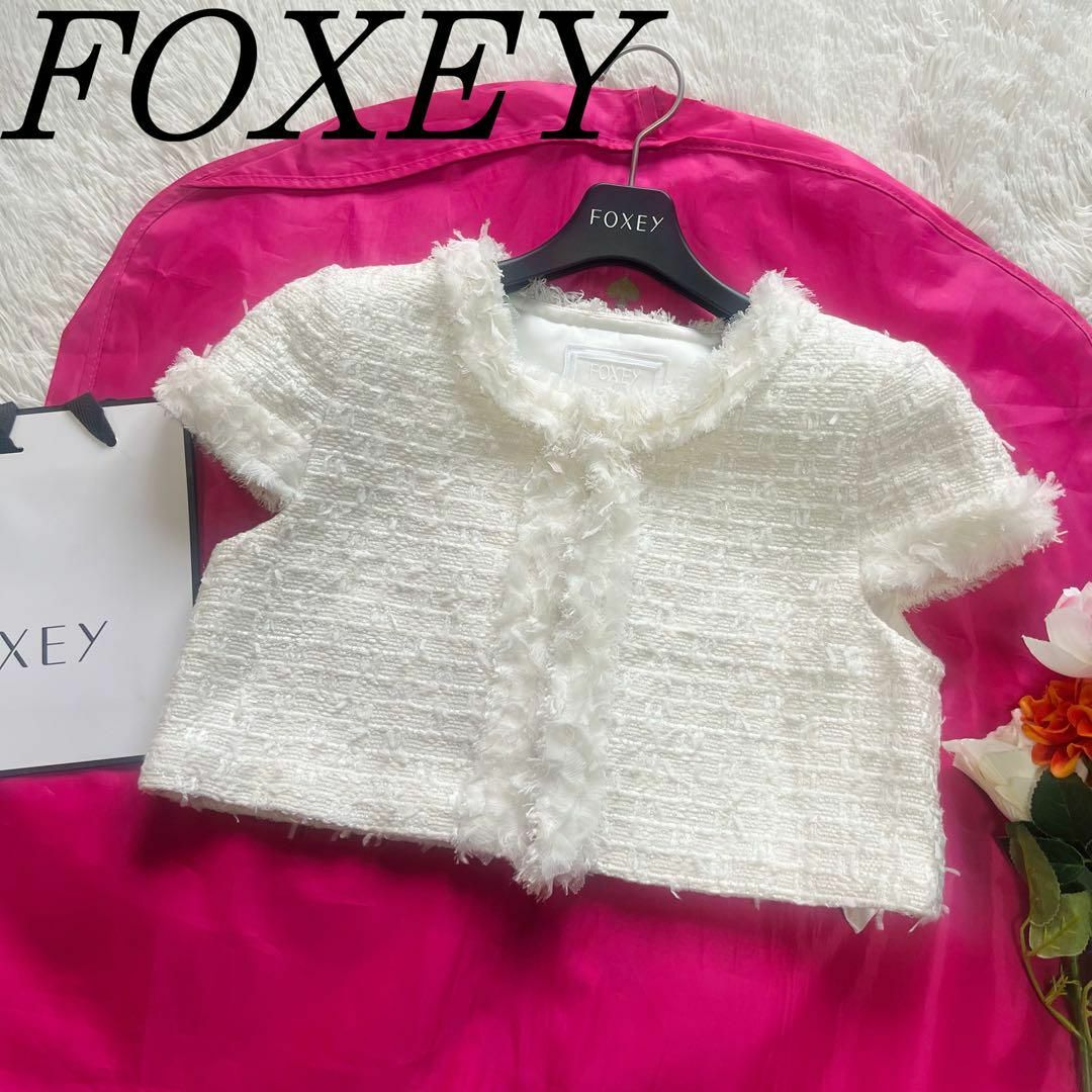 FOXEY(フォクシー)の【美品】 FOXEY ツイードジャケット ホワイト 38 ショート丈 半袖 レディースのジャケット/アウター(ノーカラージャケット)の商品写真