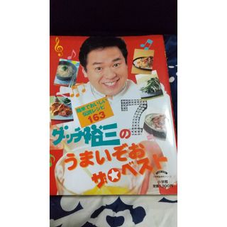 グッチ裕三のうまいぞおザ・ベスト(料理/グルメ)