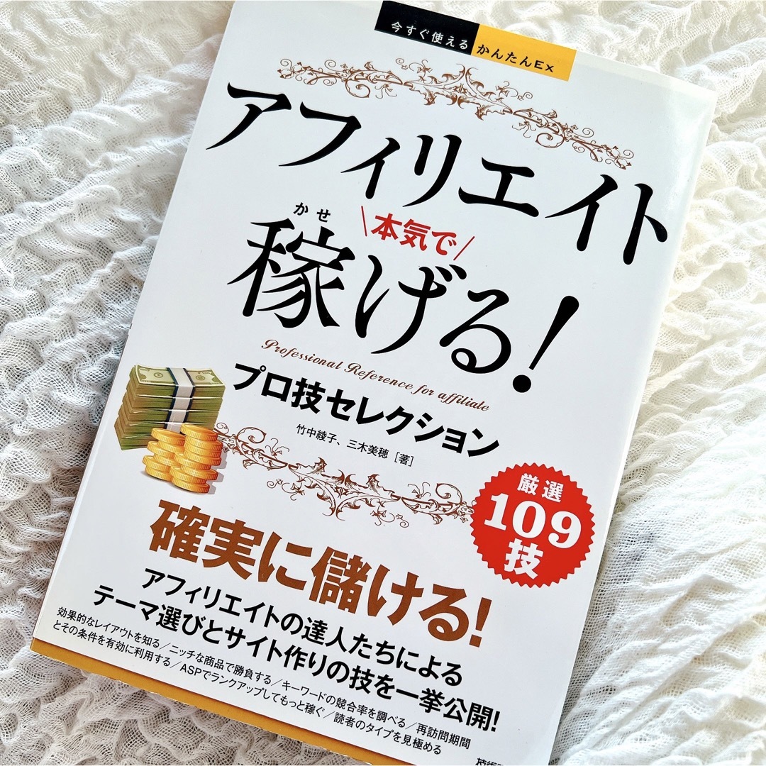 アフィリエイト本気で稼げる！プロ技セレクション エンタメ/ホビーの本(コンピュータ/IT)の商品写真