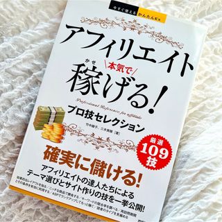 アフィリエイト本気で稼げる！プロ技セレクション(コンピュータ/IT)