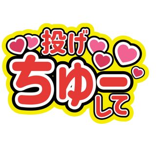 セクシー ゾーン(Sexy Zone)の投げちゅーセクゾSexyZoneファンサうちわ文字中島健人松島聡佐藤勝利菊池風磨(アイドルグッズ)