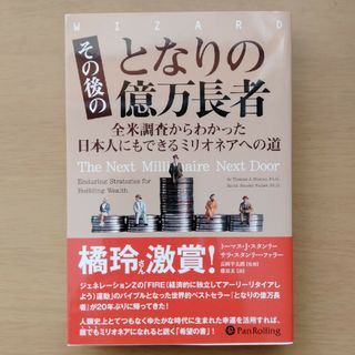 【シルバー様専用】その後のとなりの億万長者(ビジネス/経済)