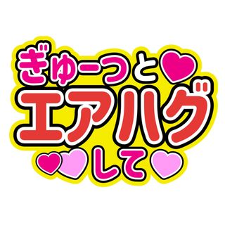 セクシー ゾーン(Sexy Zone)のエアハグセクゾSexyZoneファンサうちわ文字中島健人松島聡佐藤勝利菊池風磨(アイドルグッズ)