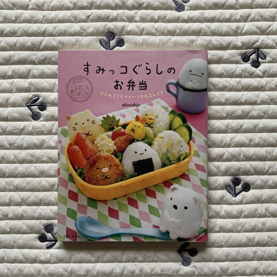 すみっコぐらしのお弁当 エンタメ/ホビーの本(料理/グルメ)の商品写真